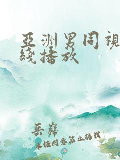 亚洲男同视频在线播放