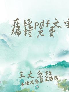 在线pdf文字编辑免费