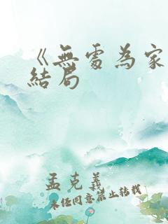 《无处为家》大结局