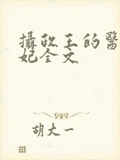 摄政王的医品狂妃全文