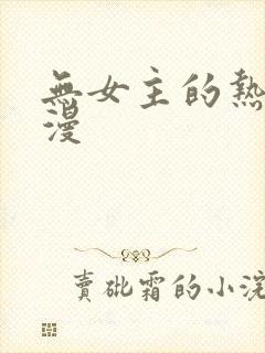 无女主的热血国漫