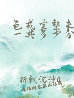 色戒完整未删减一共多少分钟