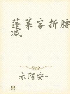 蓬莱客折腰无删减