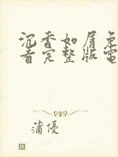 沉香如屑免费观看完整版电视剧策驰