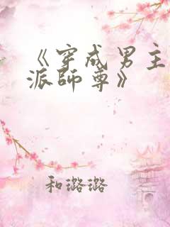 《穿成男主的反派师尊》