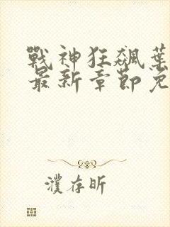 战神狂飙叶无缺最新章节免费阅读
