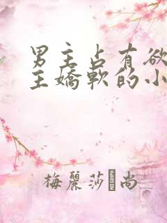 男主占有欲强女主娇软的小说
