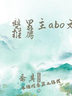 双男主abo文推荐
