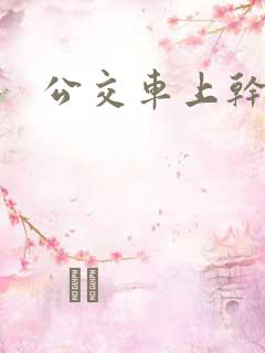 公交车上干女人