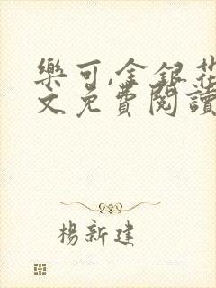 乐可,金银花全文免费阅读在线