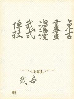 传武漫画免费下拉式漫画古风