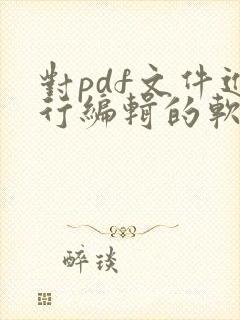 对pdf文件进行编辑的软件