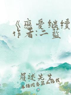 《恋爱继续》 作者:二蓝