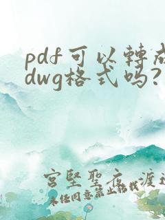 pdf可以转成dwg格式吗?