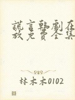 谎言韩剧在线播放免费全集高清