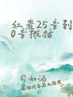 红岩25章到30章概括