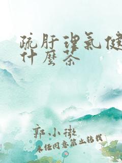 疏肝理气健脾喝什么茶