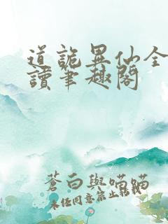 道诡异仙全文阅读笔趣阁
