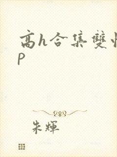 高h合集双性np