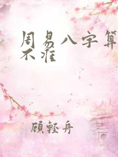 周易八字算命准不准