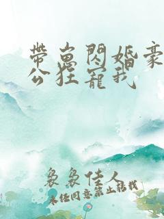 带崽闪婚豪门老公狂宠我