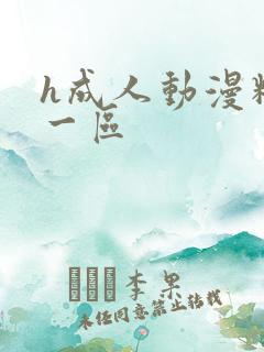 h成人动漫精品一区