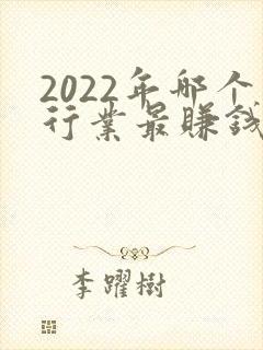 2022年哪个行业最赚钱
