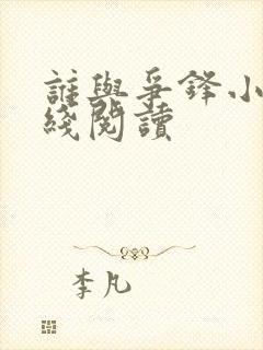 谁与争锋小说在线阅读