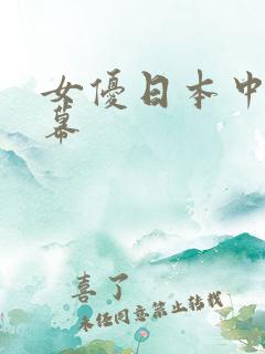 女优日本中文字幕
