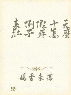 来例假十天前小肚子疼怎么回事