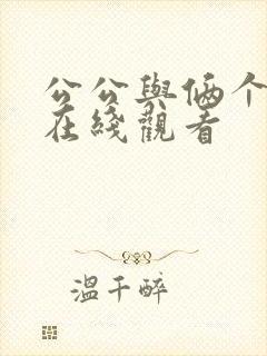 公公与俩个儿媳在线观看
