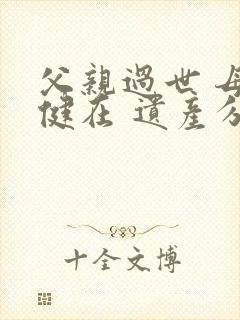 父亲过世 母亲健在 遗产分配