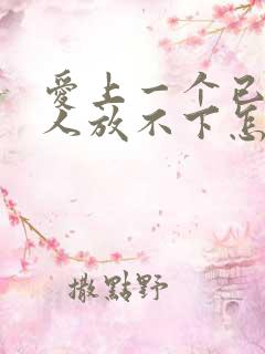 爱上一个已婚男人放不下怎么办