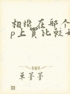 相机在哪个app上买比较好
