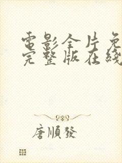 电影全片免费看完整版在线播放