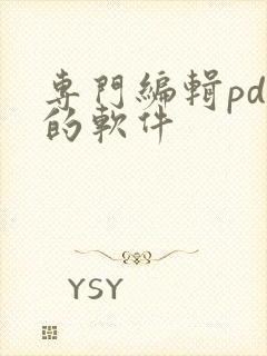 专门编辑pdf的软件