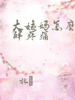 大姨妈怎么办缓解疼痛