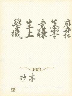 学生党怎么在手机上赚零花钱微信