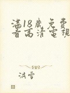 满18岁免费观看高清电视剧大