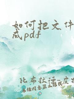 如何把文件转换成pdf