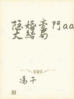 隐婚豪门aa制大结局