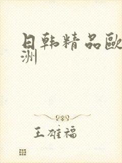 日韩精品欧美亚洲