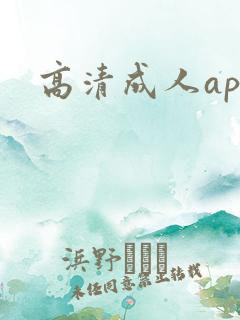 高清成人app