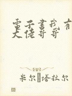 电子书我有七个大佬哥哥