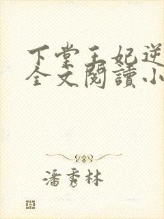 下堂王妃逆袭记全文阅读小说