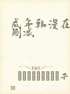 成年韩漫在线无删减