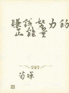 赚钱努力的句子 正能量
