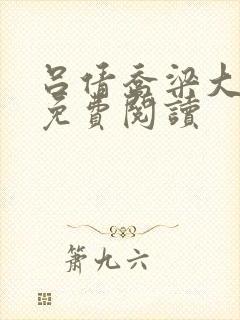 吕倩乔梁大结局免费阅读