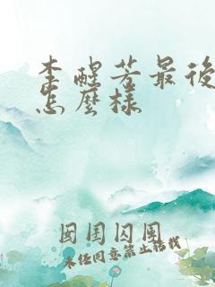 李醒芳最后结局怎么样