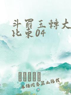 斗罗玉转大意的比东04